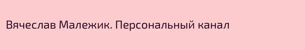 Вячеслав Малежик. Персональный канал